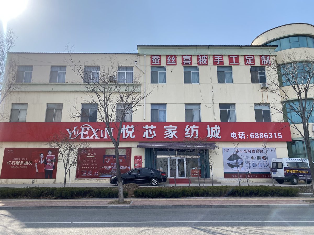 悦芯家纺门店门头特写：婚庆蚕丝喜被定制·家有喜事选悦芯