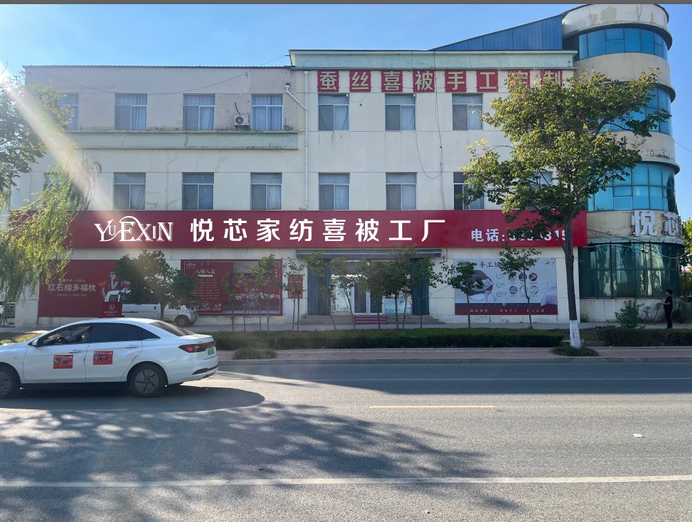 悦芯家纺·莱山工厂展厅 门店实拍